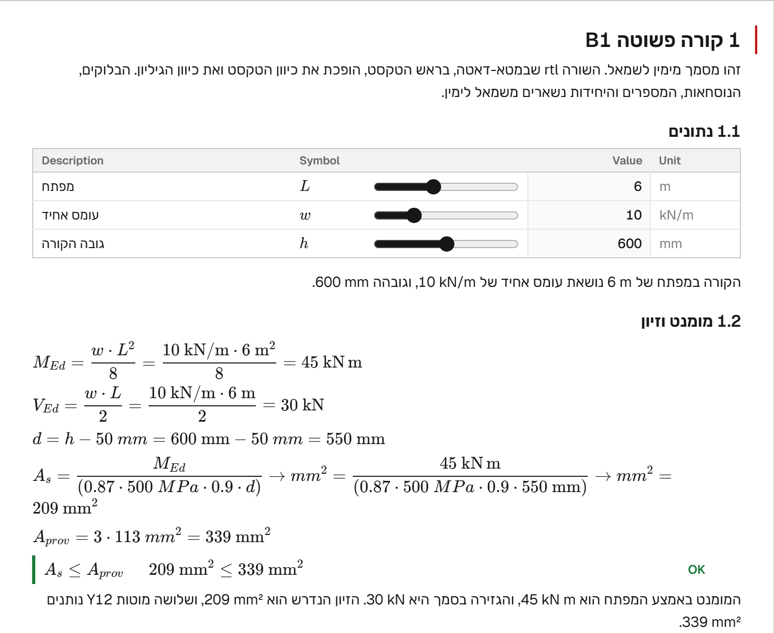 A sheet in Hebrew: its heading and text run from the right, and its table of inputs, its formulas and its check marked OK read from the left.